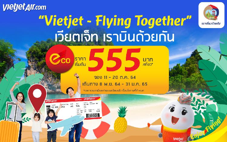 “เวียตเจ็ท เราบินด้วยกัน” ตั๋วโปรฯ เริ่มต้น 555 บาท พร้อมเครดิตเงินคืน 40%